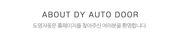 도영자동문_메인문구_내용