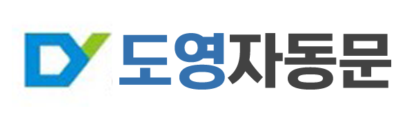 도영자동문_로고